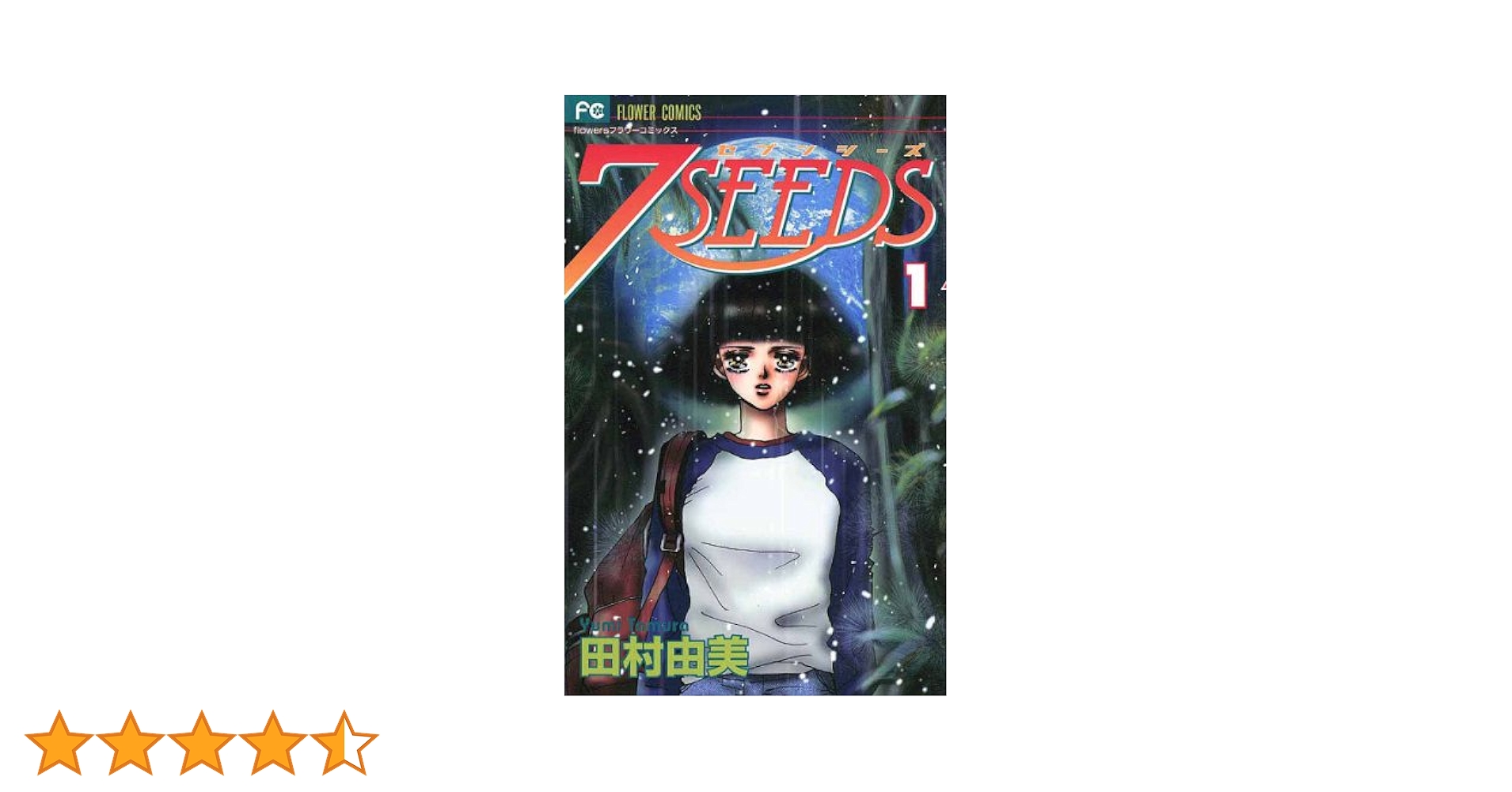 7SEEDS（1） (フラワーコミックスα) | 田村由美 | 少女マンガ